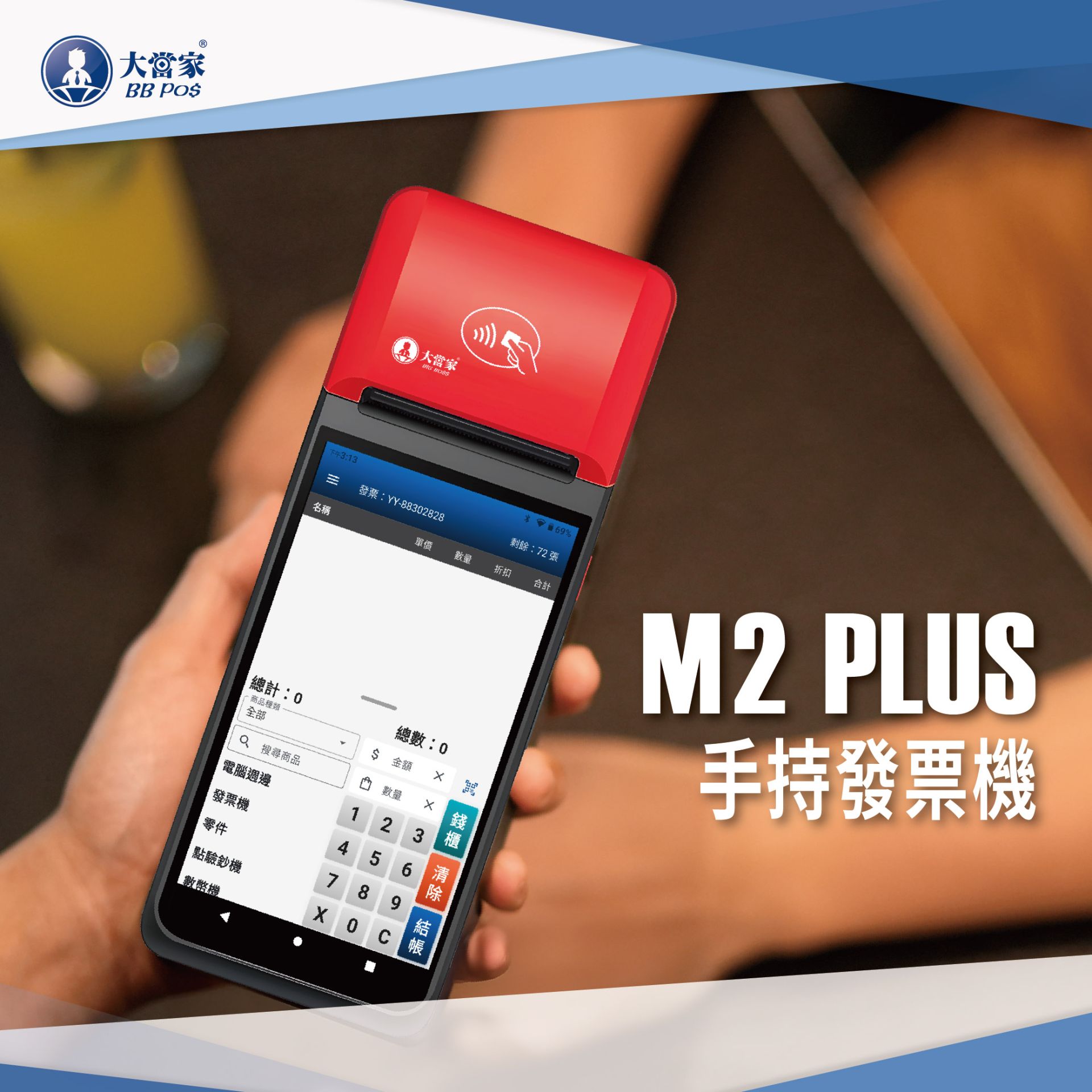 M2 PLUS 手持電子發票機｜支援刷卡與行動支付